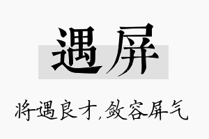 遇屏名字的寓意及含义