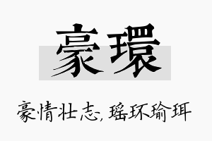 豪环名字的寓意及含义