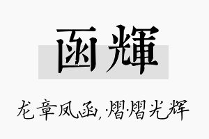 函辉名字的寓意及含义