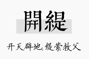 开缇名字的寓意及含义