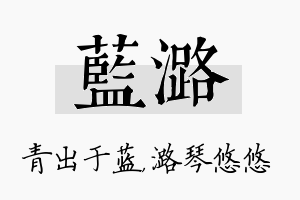 蓝潞名字的寓意及含义