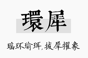 环犀名字的寓意及含义