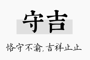 守吉名字的寓意及含义