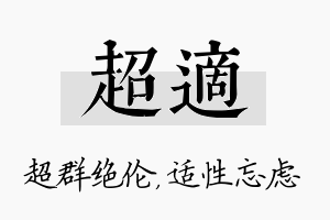 超适名字的寓意及含义