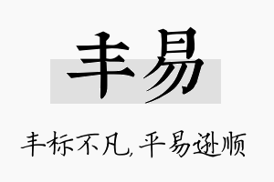 丰易名字的寓意及含义