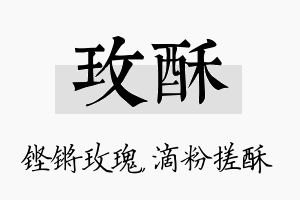 玫酥名字的寓意及含义