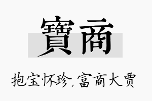 宝商名字的寓意及含义