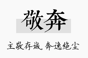 敬奔名字的寓意及含义