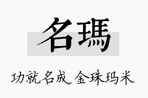 名玛名字的寓意及含义