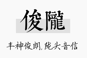 俊陇名字的寓意及含义