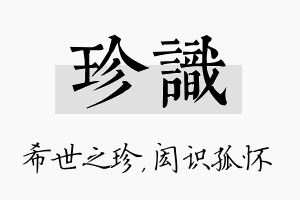 珍识名字的寓意及含义