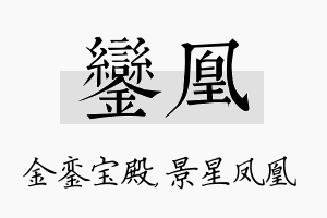 銮凰名字的寓意及含义