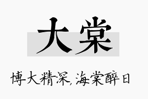 大棠名字的寓意及含义