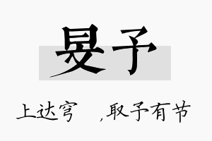 旻予名字的寓意及含义