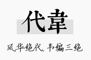 代韦名字的寓意及含义