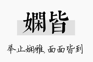 娴皆名字的寓意及含义