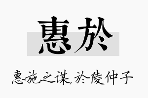 惠於名字的寓意及含义