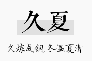 久夏名字的寓意及含义