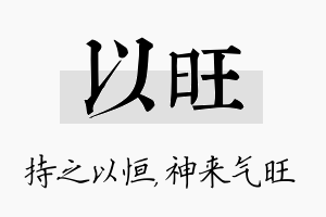 以旺名字的寓意及含义