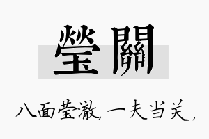 莹关名字的寓意及含义