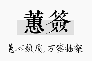 蕙签名字的寓意及含义