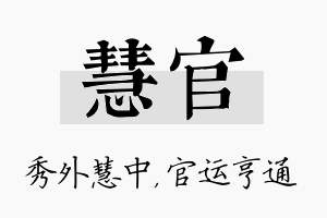 慧官名字的寓意及含义