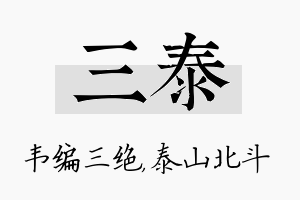 三泰名字的寓意及含义