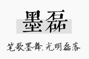 墨磊名字的寓意及含义