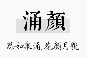 涌颜名字的寓意及含义