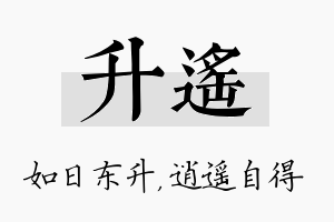 升遥名字的寓意及含义