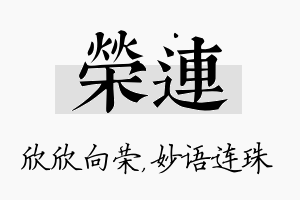 荣连名字的寓意及含义