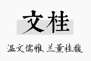 文桂名字的寓意及含义