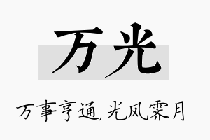 万光名字的寓意及含义