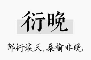 衍晚名字的寓意及含义