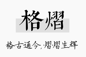 格熠名字的寓意及含义