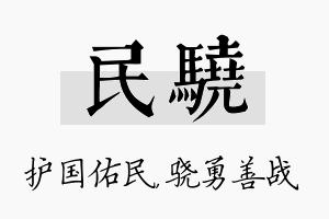 民骁名字的寓意及含义