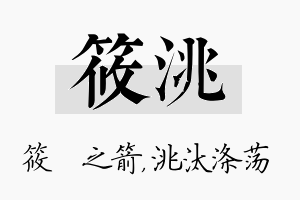 筱洮名字的寓意及含义