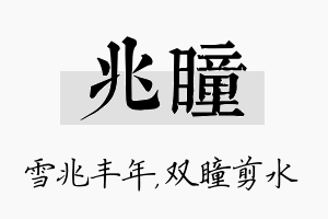 兆瞳名字的寓意及含义