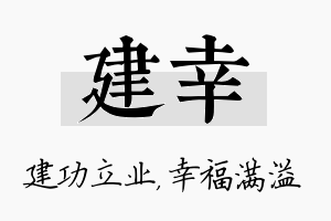 建幸名字的寓意及含义