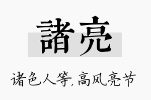 诸亮名字的寓意及含义