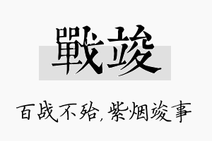 战竣名字的寓意及含义