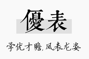 优表名字的寓意及含义