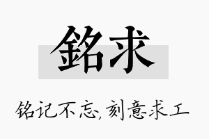 铭求名字的寓意及含义