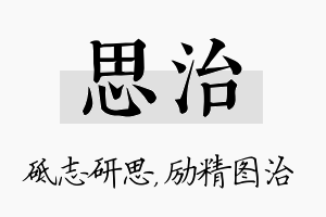 思治名字的寓意及含义