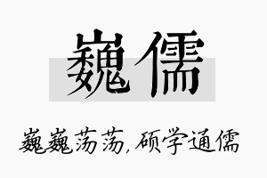 巍儒名字的寓意及含义