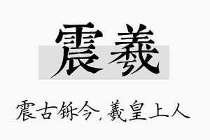 震羲名字的寓意及含义