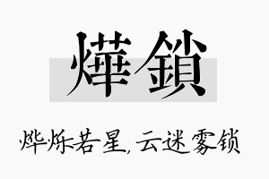 烨锁名字的寓意及含义