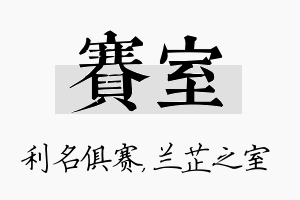 赛室名字的寓意及含义