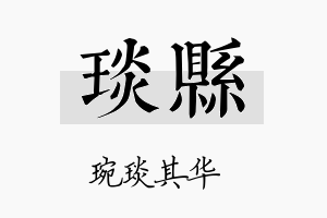 琰县名字的寓意及含义