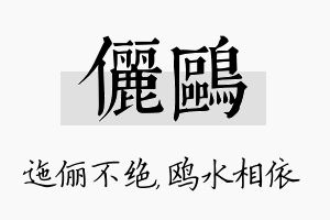 俪鸥名字的寓意及含义